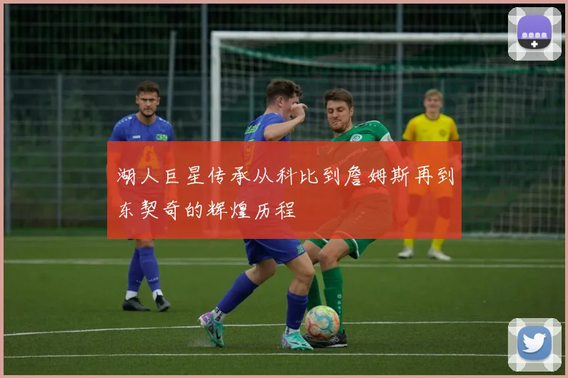 湖人巨星传承从科比到詹姆斯再到东契奇的辉煌历程