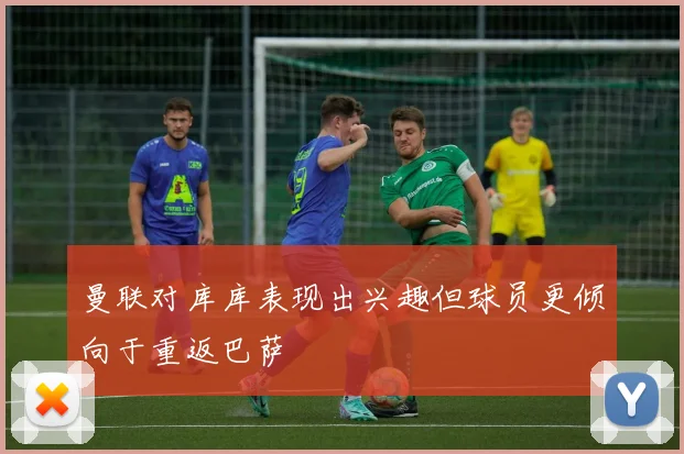 曼联对库库表现出兴趣但球员更倾向于重返巴萨
