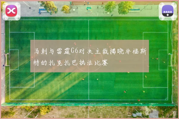 马刺与雷霆G6对决主裁揭晓非福斯特的扎克扎巴执法比赛
