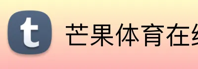 芒果体育在线登录 Logo